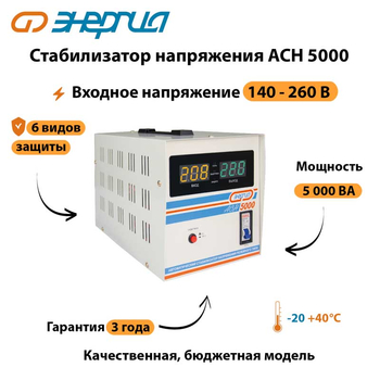 Однофазный стабилизатор напряжения Энергия АСН 5000 - Стабилизаторы напряжения - Стабилизаторы напряжения для дачи - Магазин электротехнических товаров Проф Ток